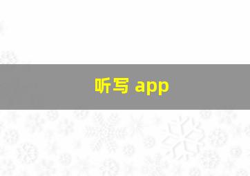 听写 app